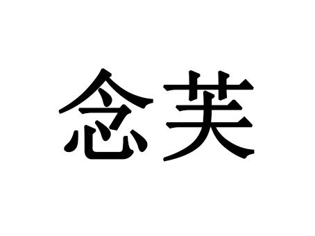 念芙