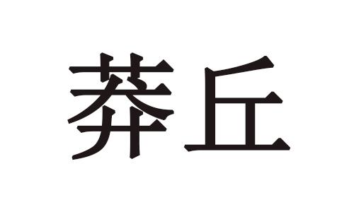 莽丘