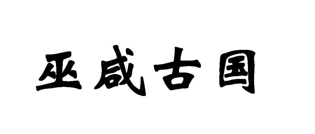 巫咸古国