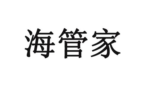 海管家