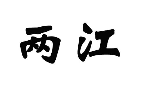 两江