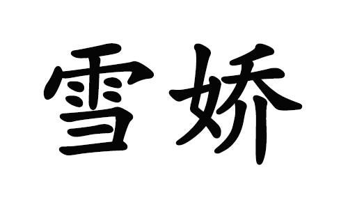 雪娇