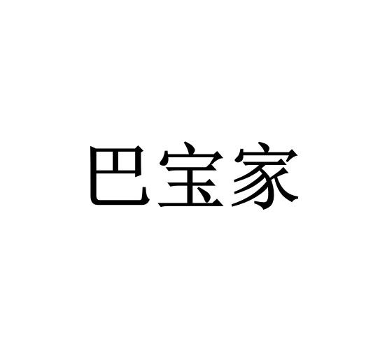 巴宝家
