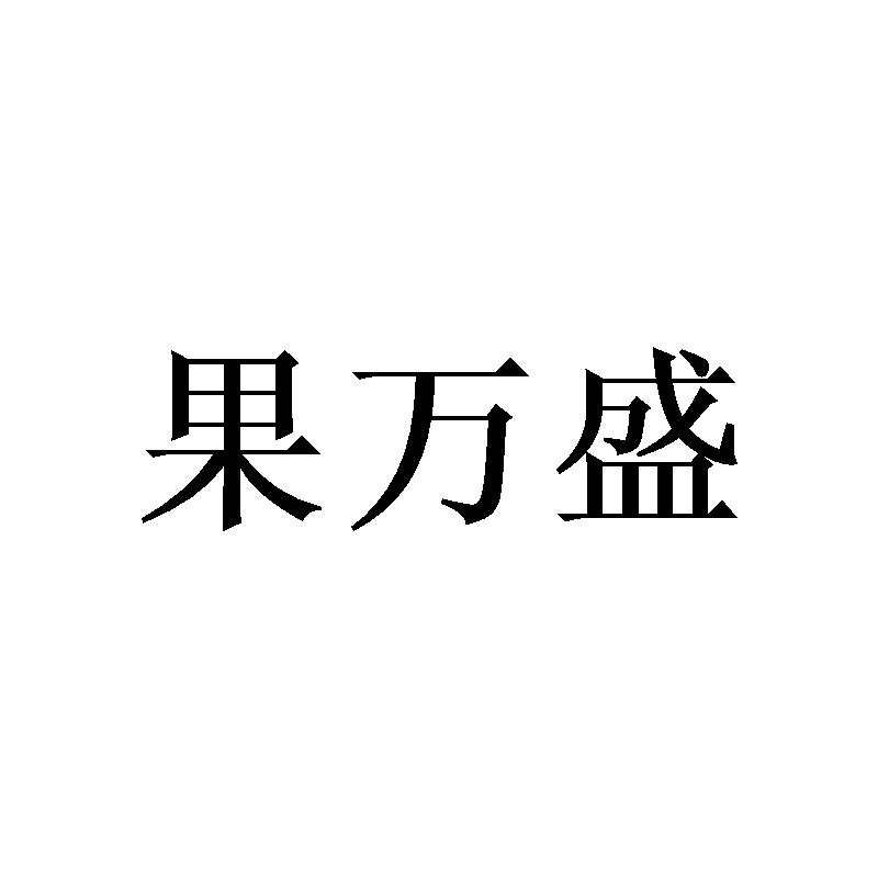 果万盛