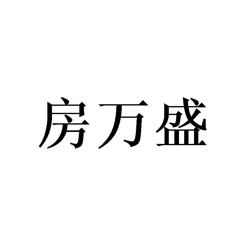 房万盛