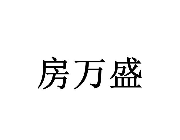 房万盛