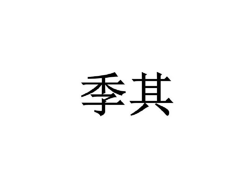 季其