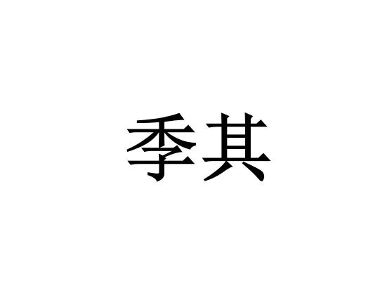 季其