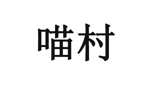 喵村