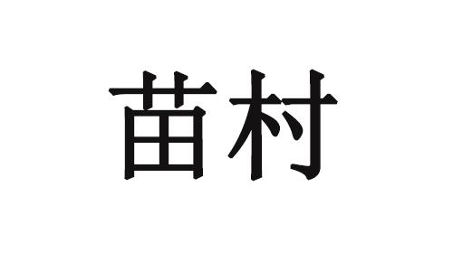 苗村