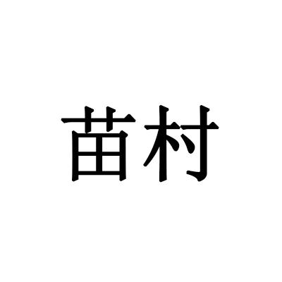 苗村