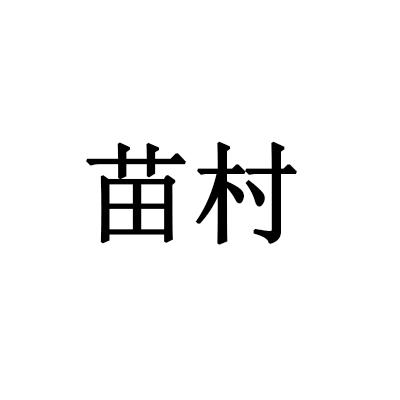 苗村