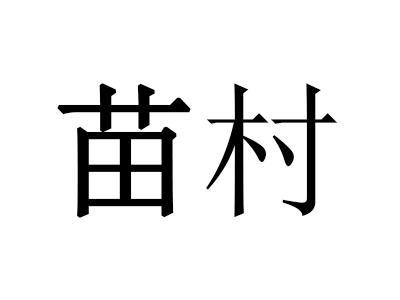 苗村