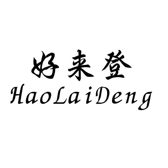 好来登