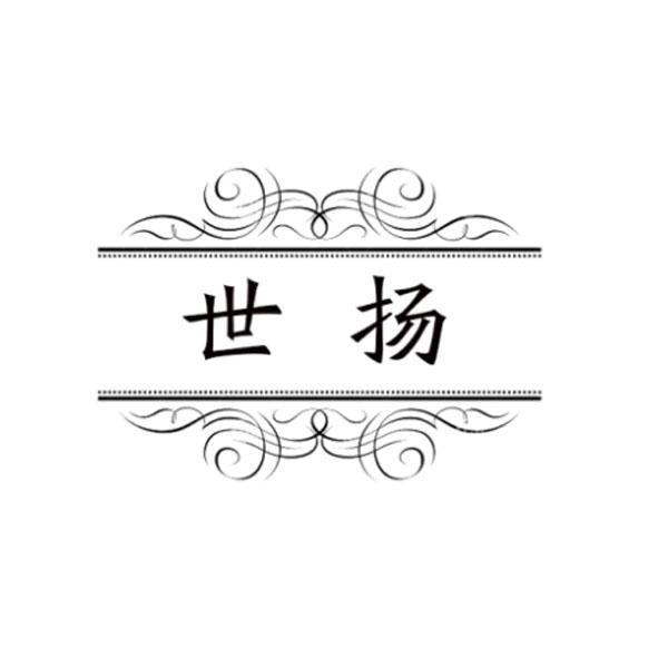 世扬