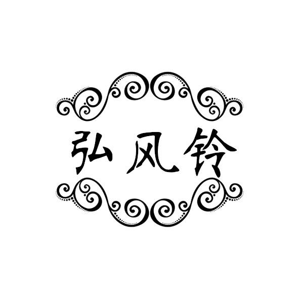 弘风铃