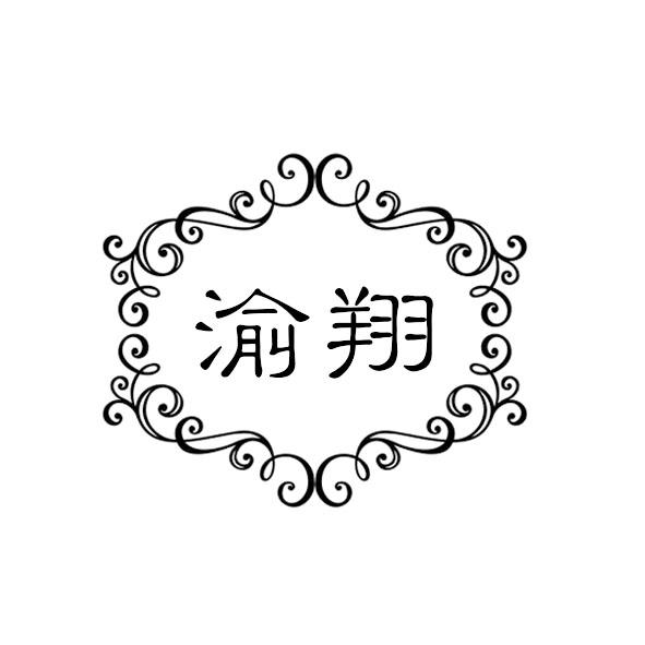 渝翔