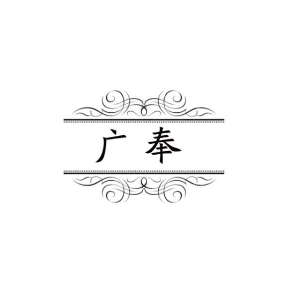 广奉