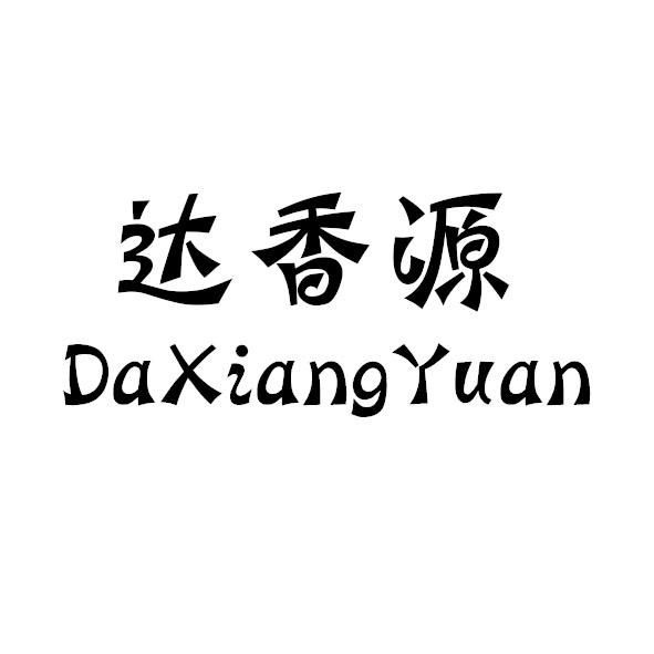 达香源