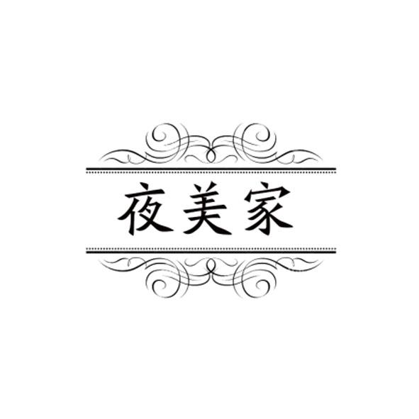 夜美家