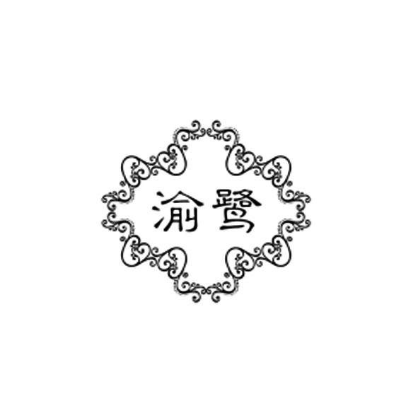 渝鹭