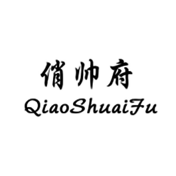 俏帅府