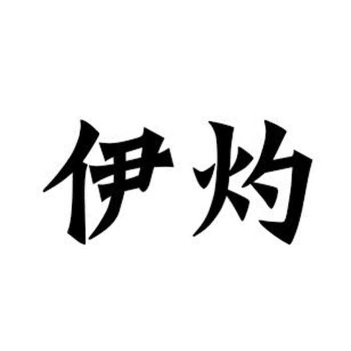 伊灼