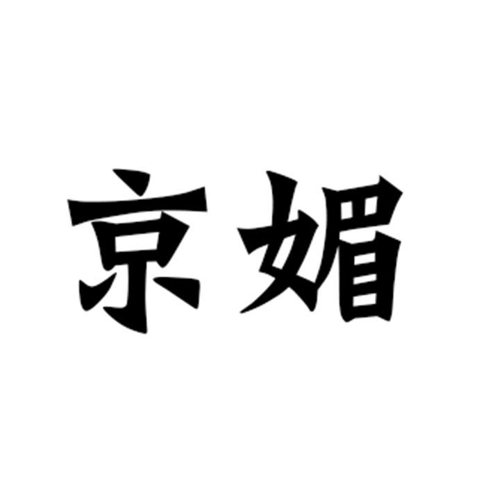 京媚