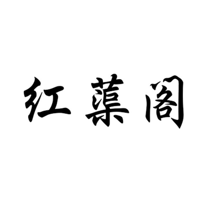 红蕖阁