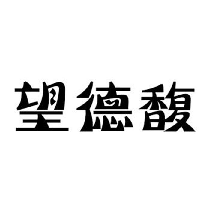望德馥