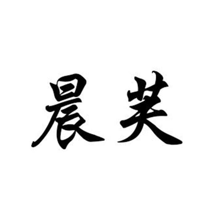 晨芙