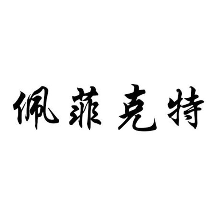 佩菲克特