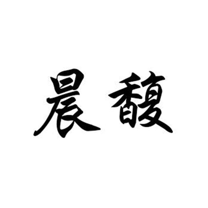 晨馥