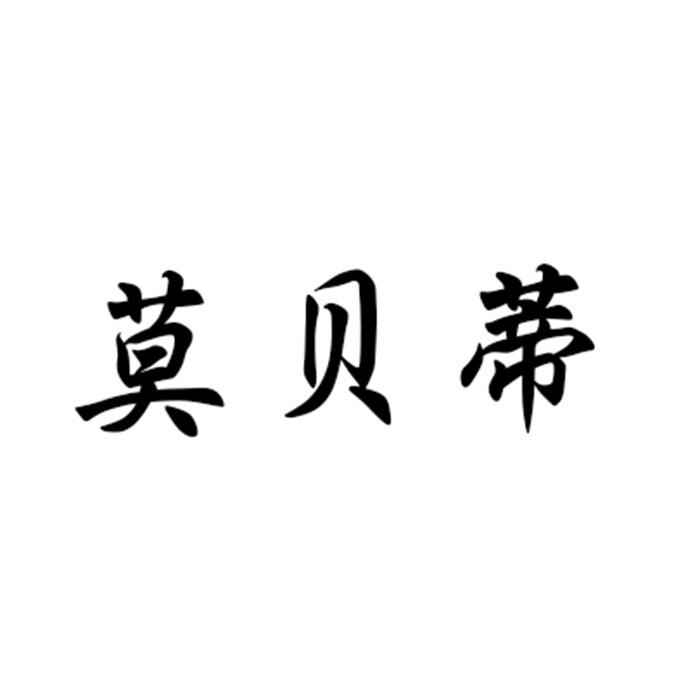 莫贝蒂