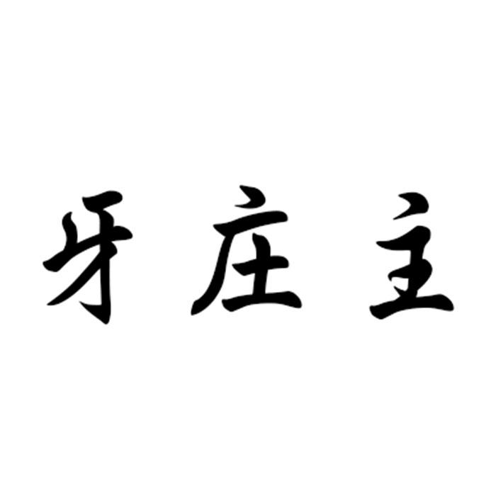 牙庄主