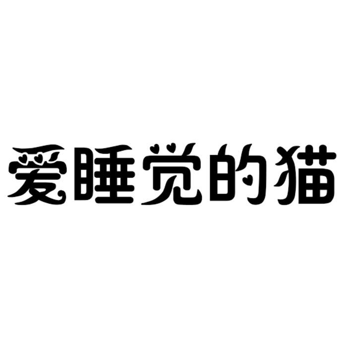 爱睡觉的猫