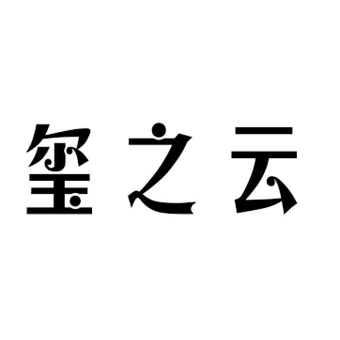 玺之云