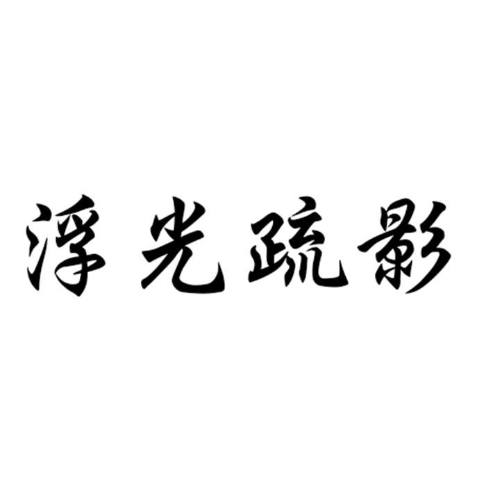 浮光疏影