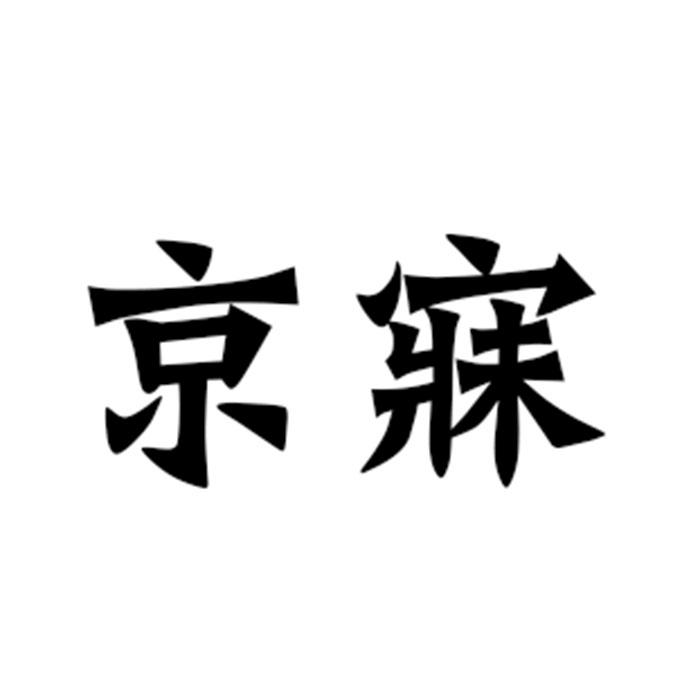 京寐