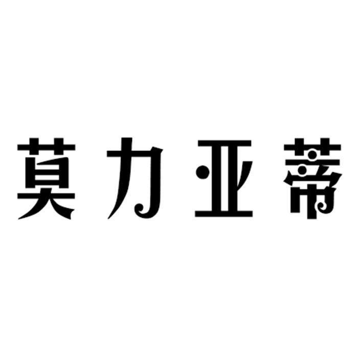 莫力亚蒂