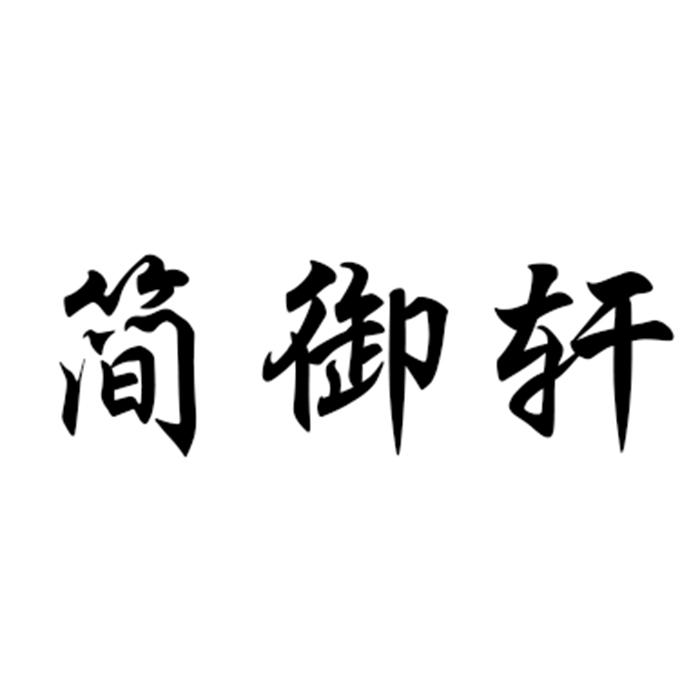 简御轩