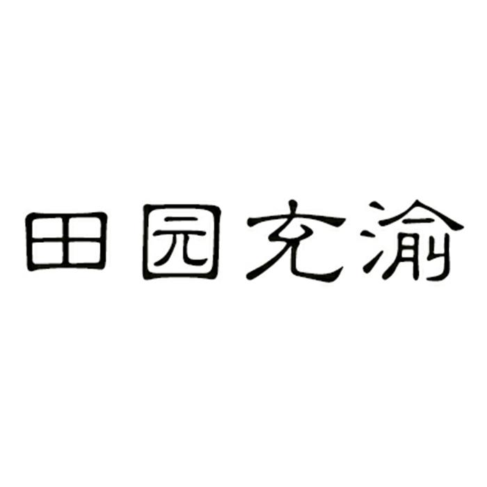 田园充渝