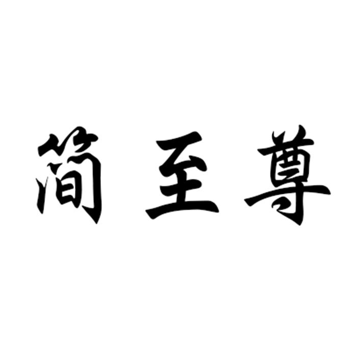简至尊