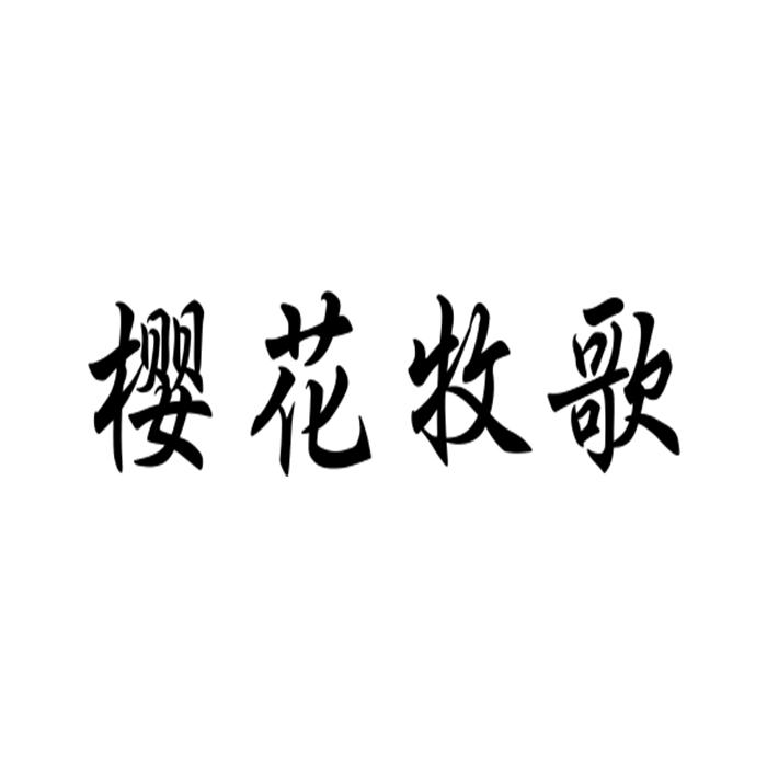 樱花牧歌