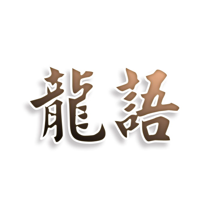 龙语