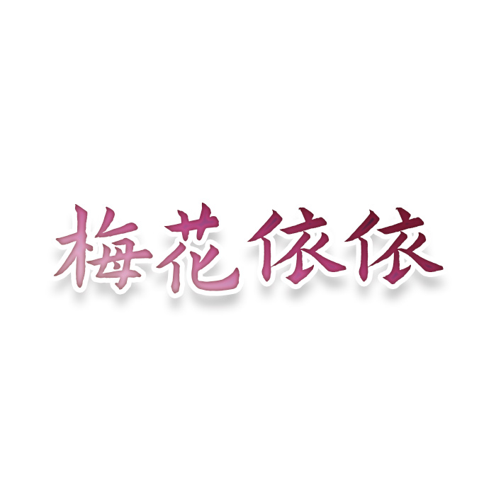 梅花依依