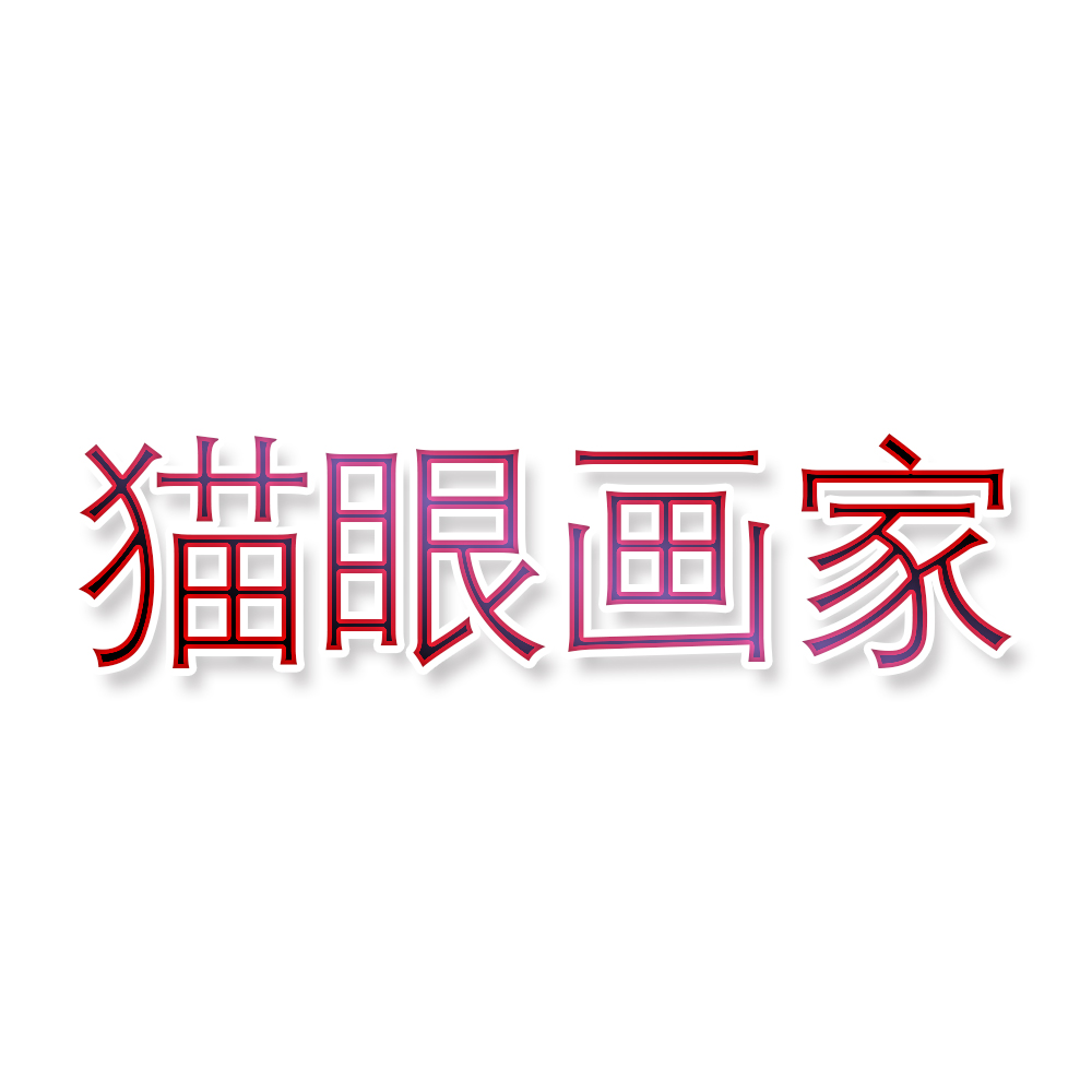 猫眼画家