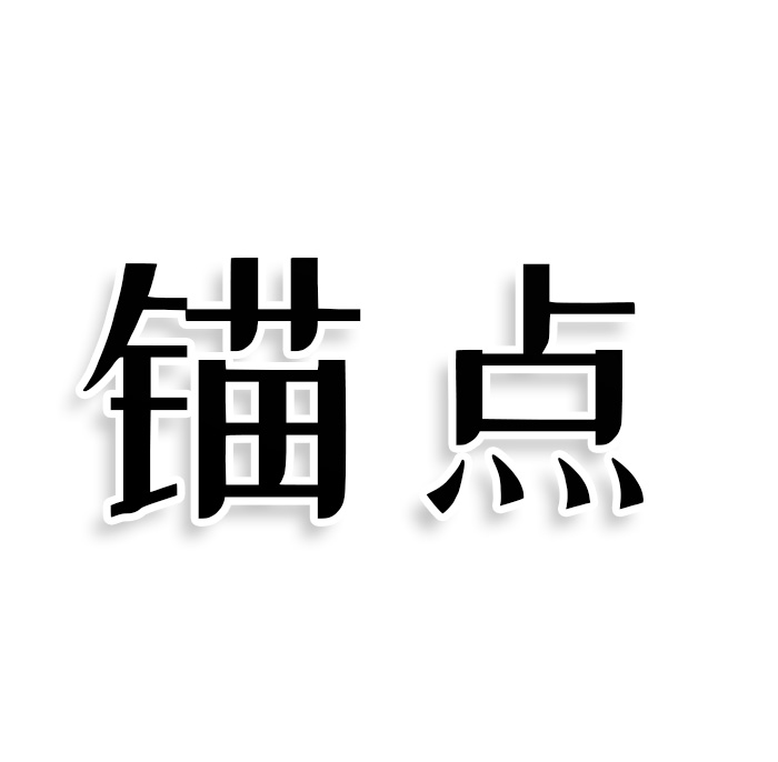 锚点