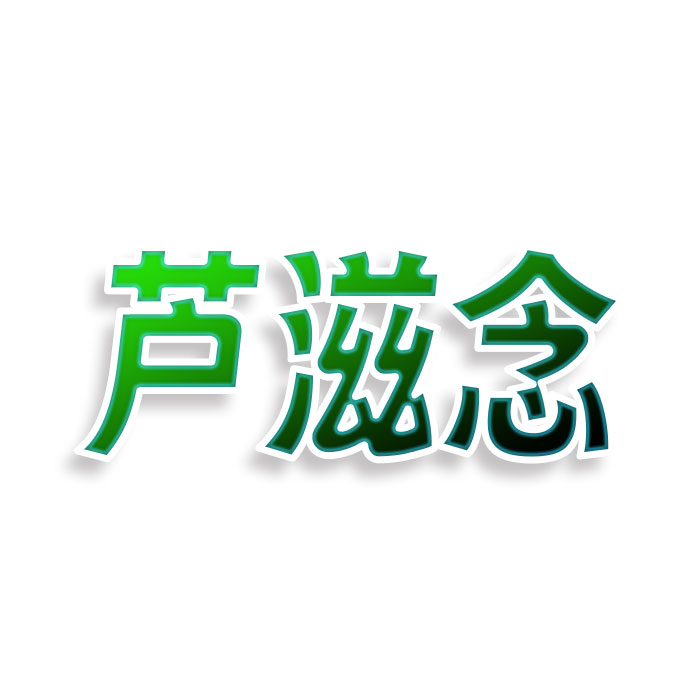芦滋念