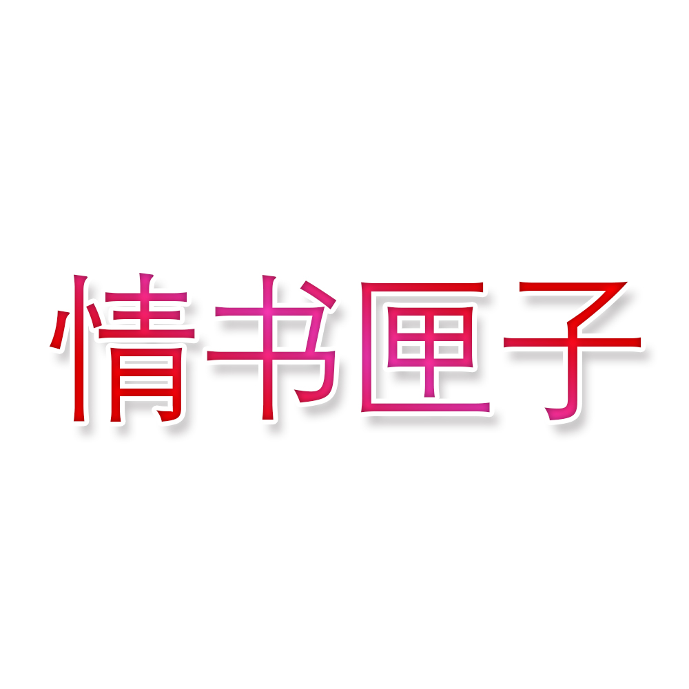 情书匣子